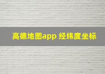 高德地图app 经纬度坐标